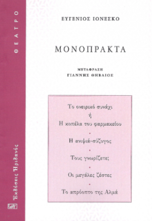 Μονόπρακτα