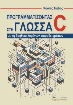 Προγραμματίζοντας στη γλώσσα C - με τη βοήθεια λυμένων ασκήσεων