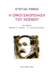 Η ομογενοποίηση του κόσμου
