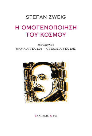 Η ομογενοποίηση του κόσμου