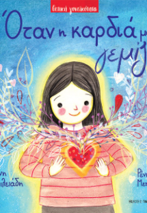 Όταν η καρδιά μου γεμίζει