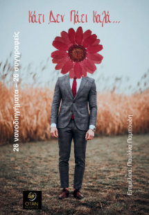 Κάτι δεν πάει καλά...