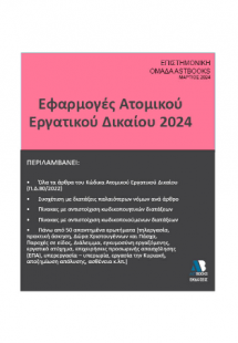 ΕΦΑΡΜΟΓΕΣ ΑΤΟΜΙΚΟΥ ΕΡΓΑΤΙΚΟΥ ΔΙΚΑΙΟΥ 2024