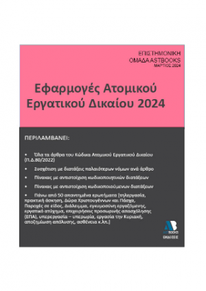 ΕΦΑΡΜΟΓΕΣ ΑΤΟΜΙΚΟΥ ΕΡΓΑΤΙΚΟΥ ΔΙΚΑΙΟΥ 2024