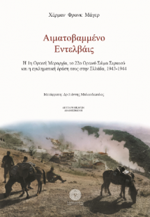 Αιματοβαμμένο Εντελβάις