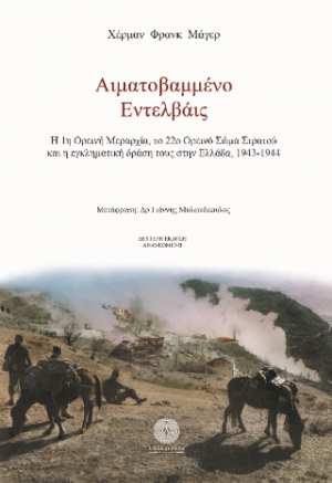 Αιματοβαμμένο Εντελβάις