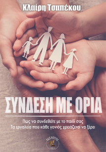Σύνδεση με όρια