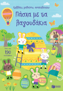 Πάσχα με τα λαγουδάκια (Σειρά: Κολλάω, μαθαίνω, ανακαλύ...