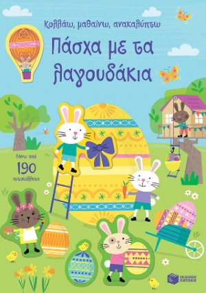 Πάσχα με τα λαγουδάκια (Σειρά: Κολλάω, μαθαίνω, ανακαλύπτω)