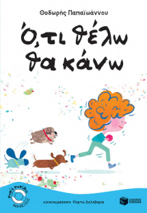 'Ο,τι θέλω θα κάνω