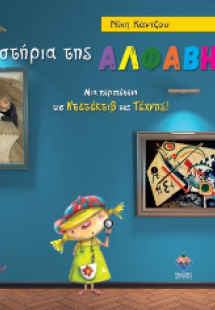 Τα μυστήρια της Αλφαβήτας