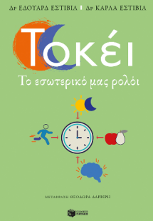 Τοκέι. Το εσωτερικό μας ρολόι