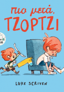 Πιο μετά, Τζόρτζι
