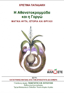 H Αθανατοκρομμύδα και η Γοργώ