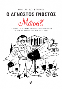 Ο Άγνωστος Γνωστός Μποστ