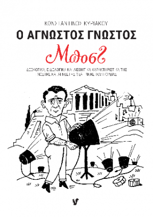 Ο Άγνωστος Γνωστός Μποστ