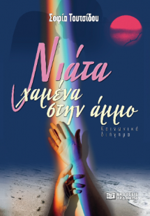 Νιάτα χαμένα στην άμμο