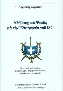 Αλήθειες και ψεύδη γιά τήν Ἐθνεγερσία τοῦ 1821