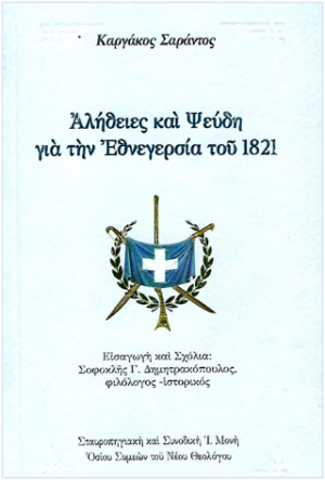Αλήθειες και ψεύδη γιά τήν Ἐθνεγερσία τοῦ 1821
