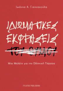 Ιδιωματικές εκφράσεις του θυμού