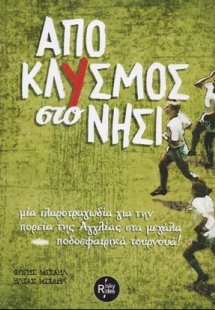 Αποκλυσμός στο νησί