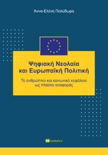 Ψηφιακή Νεολαία και Ευρωπαϊκή Πολιτική