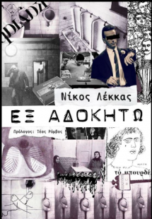 Εξ αδοκήτω