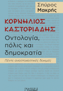 Κορνήλιος Καστοριάδης. Οντολογία, πόλις και δημοκρατία