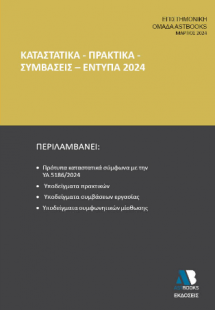 ΚΑΤΑΣΤΑΤΙΚΑ - ΠΡΑΚΤΙΚΑ - ΣΥΜΒΑΣΕΙΣ – ΕΝΤΥΠΑ 2024