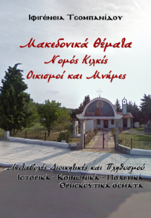 Μακεδονικά Θέματα, Νομός Κιλκίς, Οικισμοί και Μνήμες