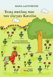 Ένας σκύλος που τον έλεγαν Κανέλο