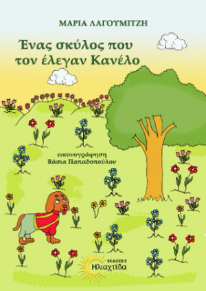 Ένας σκύλος που τον έλεγαν Κανέλο