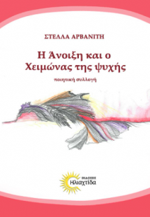 Η άνοιξη και ο χειμώνας της ψυχής