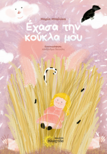 Έχασα την κούκλα μου