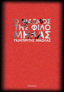 Ο βιασμός της Φιλομήλας