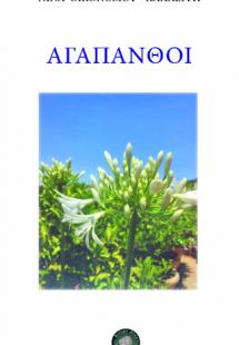 Αγάπανθοι