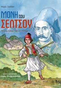 Η μονή του Σέλτσου