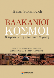 Βαλκάνιοι Κόσμοι