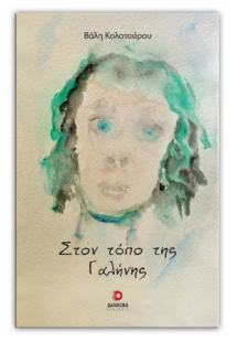 Στον τόπο της γαλήνης