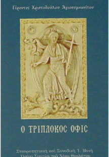 Ὁ Τρίπλοκος Ὄφις