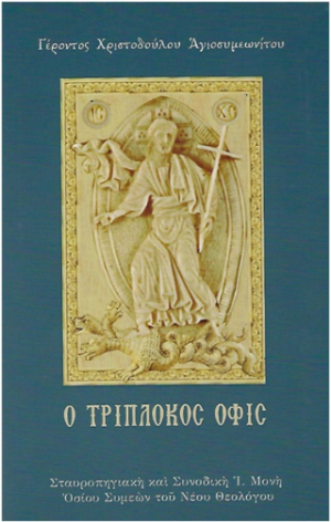 Ὁ Τρίπλοκος Ὄφις