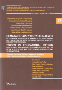 Θέματα Εκπαιδευτικού Σχεδιασμού - Τόμος 12