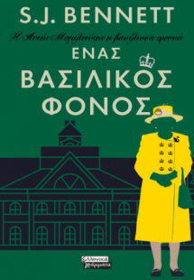 Η Αυτής Μεγαλειότης η βασίλισσα ερευνά - Ένας βασιλικός...