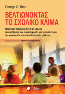 Βελτιώνοντας το σχολικό κλίμα