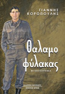 Θαλαμοφύλακας