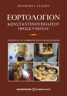 ΕΟΡΤΟΛΟΓΙΟΝ