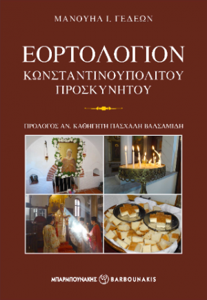 ΕΟΡΤΟΛΟΓΙΟΝ