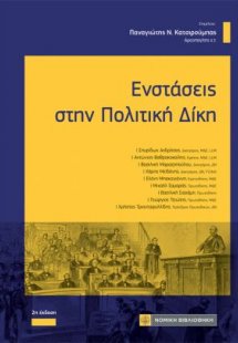 Ενστάσεις στην Πολιτική Δίκη
