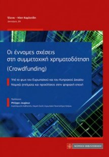 Οι έννομες σχέσεις στη συμμετοχική χρηματοδότηση (Crowd...