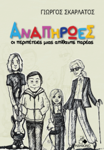 Αναπήρωες